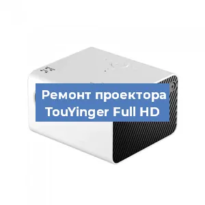 Замена светодиода на проекторе TouYinger Full HD в Нижнем Новгороде